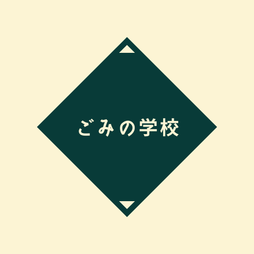 ごみの学校
