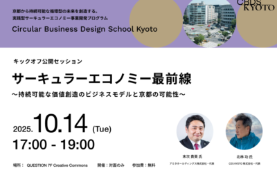 【10/14＠京都】サーキュラーエコノミー最前線。持続可能な価値創造のビジネスモデルと京都の可能性