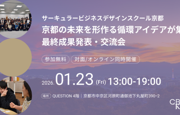 【1/23＠京都】京都の未来を形作る循環アイデアが集結。サーキュラービジネスデザインスクール京都 最終成果発表・交流会
