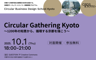 【10/1 参加無料】Circular Gathering Kyoto 〜1200年の知恵から、循環する京都を描こう〜