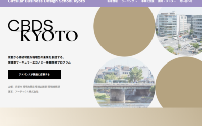 Circular Business Design School Kyoto ラーニングプログラム「アドバンスド講座」の参加者を募集しています（〜9月14日締切）