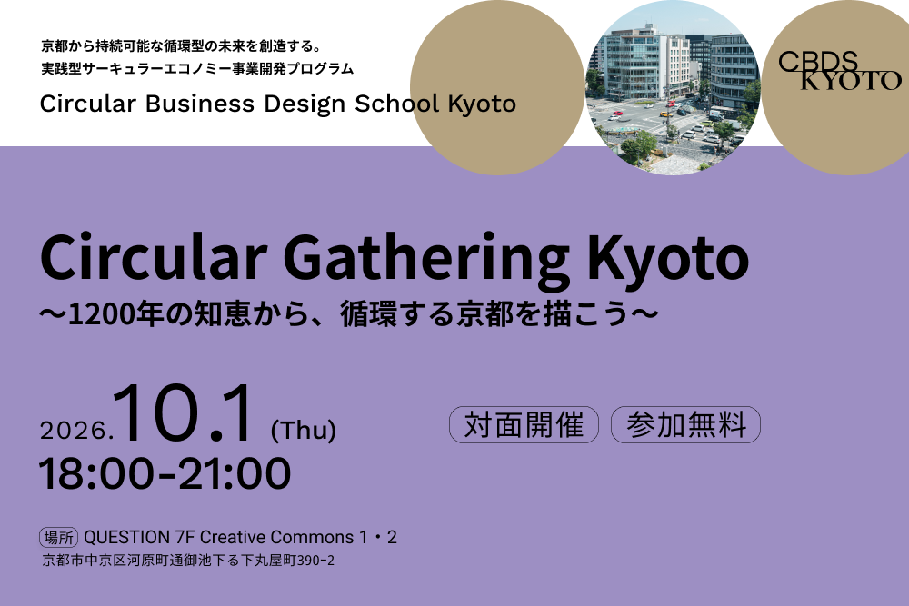 【10/1 参加無料】Circular Gathering Kyoto 〜1200年の知恵から、循環する京都を描こう〜